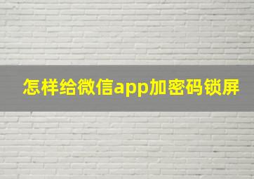 怎样给微信app加密码锁屏