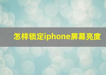 怎样锁定iphone屏幕亮度