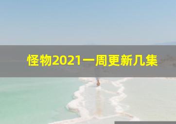 怪物2021一周更新几集