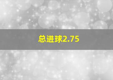 总进球2.75