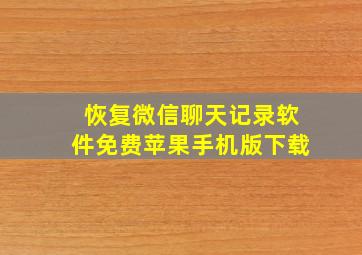 恢复微信聊天记录软件免费苹果手机版下载