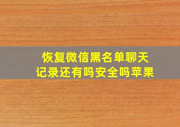 恢复微信黑名单聊天记录还有吗安全吗苹果