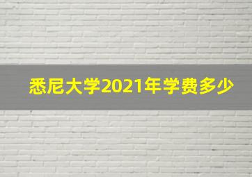 悉尼大学2021年学费多少