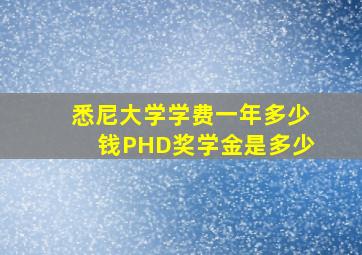 悉尼大学学费一年多少钱PHD奖学金是多少