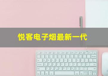 悦客电子烟最新一代