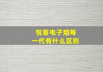 悦客电子烟每一代有什么区别