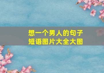 想一个男人的句子短语图片大全大图