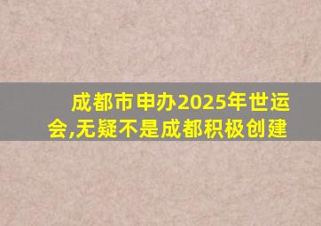 成都市申办2025年世运会,无疑不是成都积极创建