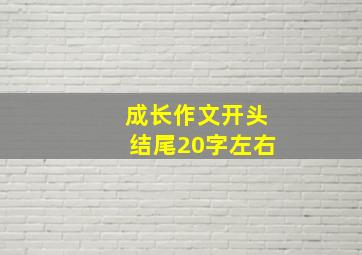 成长作文开头结尾20字左右