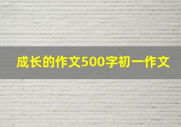 成长的作文500字初一作文