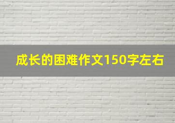 成长的困难作文150字左右