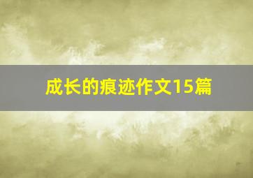 成长的痕迹作文15篇