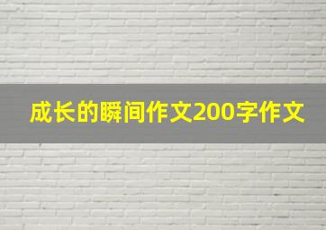 成长的瞬间作文200字作文