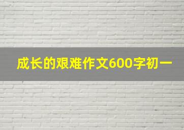 成长的艰难作文600字初一