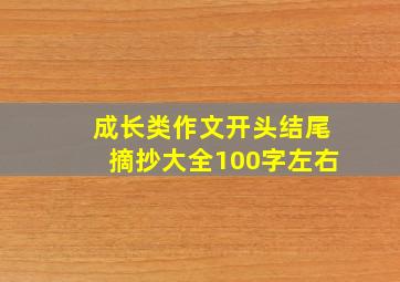 成长类作文开头结尾摘抄大全100字左右