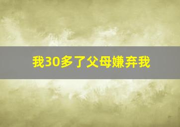 我30多了父母嫌弃我