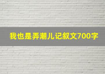 我也是弄潮儿记叙文700字