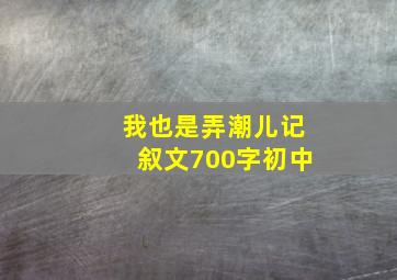 我也是弄潮儿记叙文700字初中