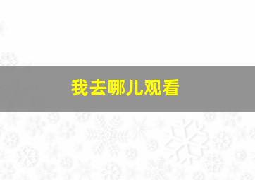 我去哪儿观看