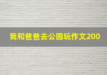 我和爸爸去公园玩作文200