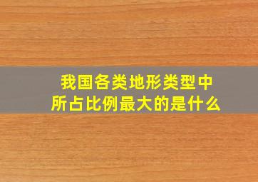 我国各类地形类型中所占比例最大的是什么