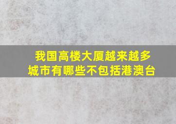 我国高楼大厦越来越多城市有哪些不包括港澳台