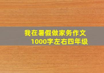 我在暑假做家务作文1000字左右四年级