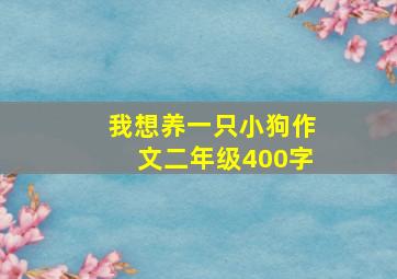 我想养一只小狗作文二年级400字