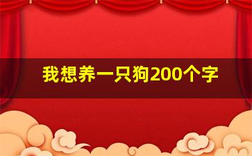 我想养一只狗200个字