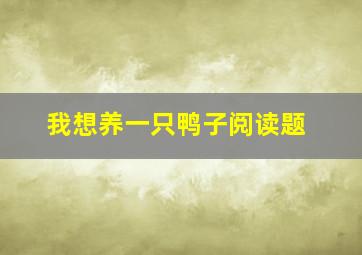 我想养一只鸭子阅读题