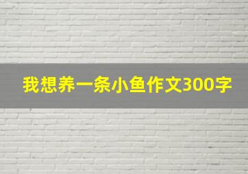 我想养一条小鱼作文300字