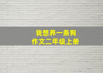 我想养一条狗作文二年级上册