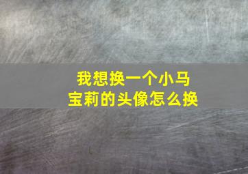 我想换一个小马宝莉的头像怎么换