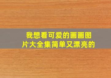 我想看可爱的画画图片大全集简单又漂亮的