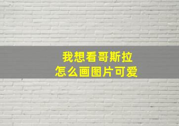 我想看哥斯拉怎么画图片可爱