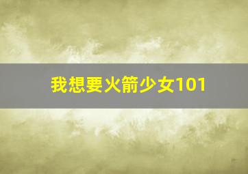 我想要火箭少女101