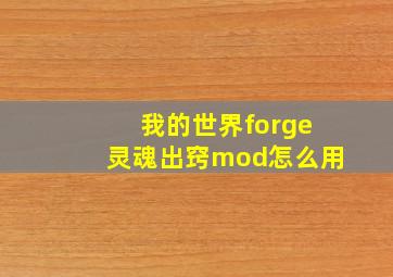 我的世界forge灵魂出窍mod怎么用