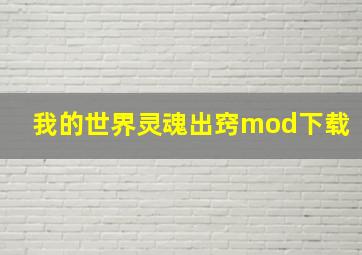 我的世界灵魂出窍mod下载