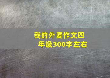 我的外婆作文四年级300字左右