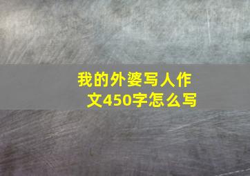 我的外婆写人作文450字怎么写