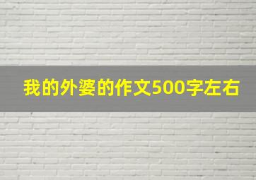 我的外婆的作文500字左右