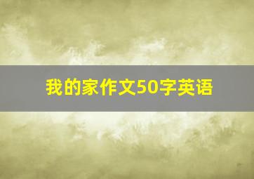 我的家作文50字英语