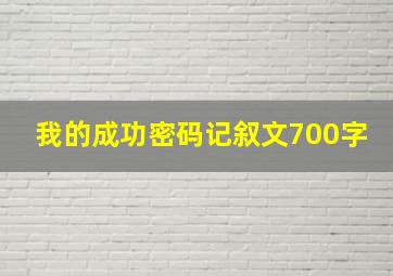 我的成功密码记叙文700字