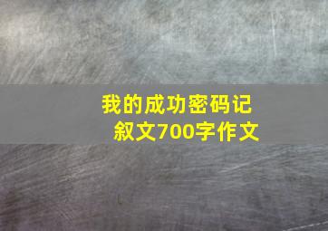 我的成功密码记叙文700字作文