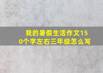 我的暑假生活作文150个字左右三年级怎么写