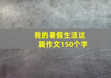 我的暑假生活这篇作文150个字