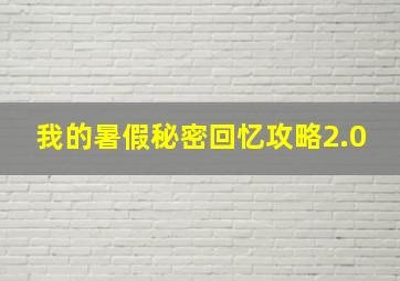 我的暑假秘密回忆攻略2.0