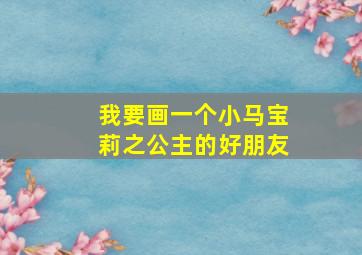 我要画一个小马宝莉之公主的好朋友