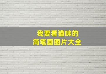 我要看猫咪的简笔画图片大全