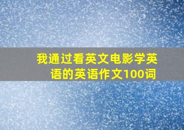 我通过看英文电影学英语的英语作文100词